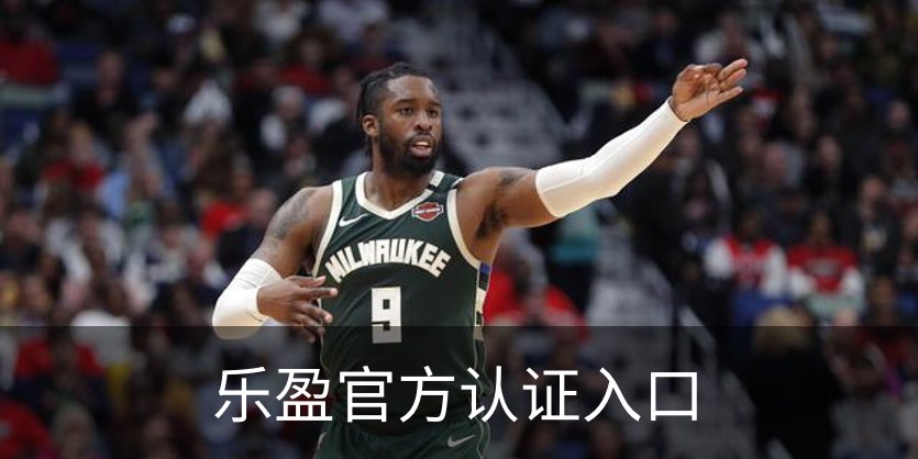 乐盈官方认证入口介绍