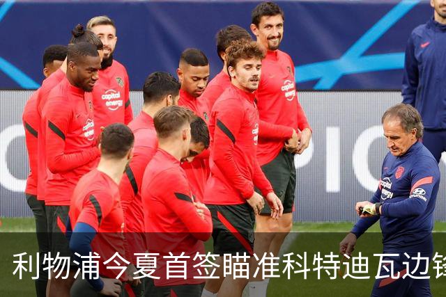 利物浦今夏首签瞄准科特迪瓦边锋 世界杯完爆枪手铁卫！