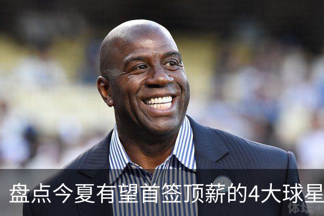 盘点今夏有望首签顶薪的4大球星，上海面临重大决策，张镇麟领衔